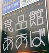 神奈川県横浜市神奈川区六角橋1丁目（賃貸マンション1K・4階・25.08㎡） その21