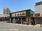 サンフレッシュ　三山木店 180m