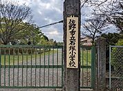 佐野市立石塚小学校佐野市立石塚小学校 930m