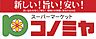 周辺：【スーパー】コノミヤ ピコ泉尾店まで550ｍ