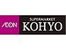 周辺：【スーパー】KOHYO(コーヨー) 鷺洲店まで761ｍ