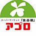 周辺：【スーパー】食品館アプロ 海老江FESTA店まで356ｍ