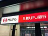 周辺：【銀行】三菱UFJ銀行 汁谷出張所まで1307ｍ