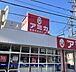 周辺：【スーパー】業務用食品スーパー アミカ 大曽根店まで259ｍ