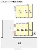ＦＥＬＩＣＩＴＡ（フェリチタ）八千代台  ｜ 千葉県八千代市八千代台東4丁目（賃貸アパート1K・1階・20.73㎡） その3