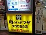 周辺：肉のハナマサ大森店 510m