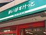 周辺：【スーパー】まいばすけっと 二十四軒1条5丁目店まで926ｍ