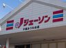 周辺：ジェーソン千葉みつわ台店（550m）