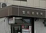周辺：富勢郵便局（928m）