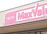 周辺：マックスバリュ稲毛長沼店（467m）