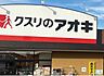 周辺：クスリのアオキ南増尾店（178m）