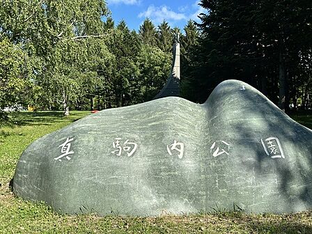 真駒内公園