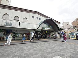 目白駅まで約1400m