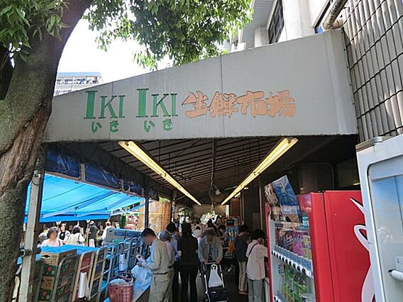 いきいき生鮮市...