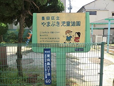 やまぶき児童遊園まで約391m