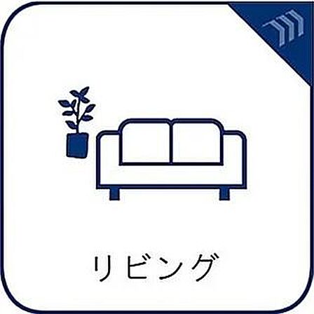「LDKは家族だんらんをデザイン」。広いLDKでは家族が集まり一緒の時間がすごせる工夫がされております。何気ない一日の当たり前のひとコマがいつか一生の宝物になります。