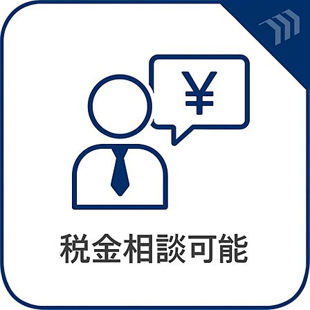 税金相談可能