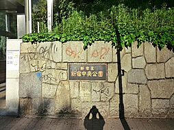 新宿中央公園まで約668m