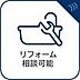 その他：リフォーム相談可能