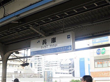 兵庫駅(JR西日本 山陽本線) 徒歩6分。 470m