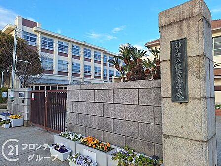 神戸市立住吉小学校 徒歩8分。 580m