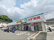 スギ薬局　生駒店まで850メートル