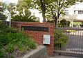 芦屋市立潮見小...