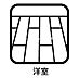 洋室：洋室