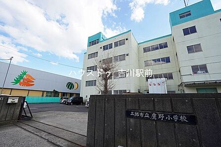 三郷市立鷹野小学校 920m