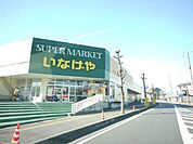 いなげや上尾沼南駅前店 934m
