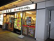 中華食堂日高屋 981m