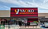 周辺：ヤオコー久喜吉羽店 徒歩10分。 750m