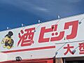 酒ゃビック 静...