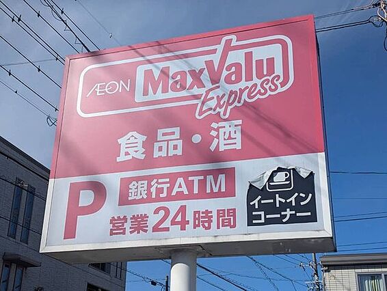 マックスバリュ...