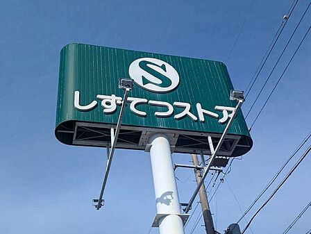 しずてつストア安東店 1150m
