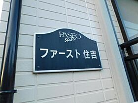 大阪府池田市住吉１丁目（賃貸アパート1K・2階・23.00㎡） その17