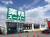 業務スーパー清田店 1256m