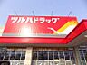 周辺：ツルハドラッグ清田店 1466m