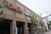 東光ストアプロム山鼻店 561m