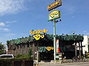びっくりドンキー石山通り店 527m