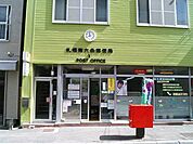 札幌南六条郵便局 382m