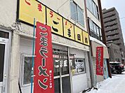 ごま田郎 290m