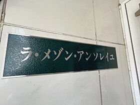 ラ・メゾン・アンソレイユ  ｜ 長崎県佐世保市俵町（賃貸マンション1DK・4階・25.86㎡） その7