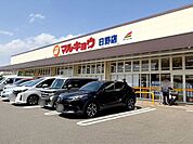 マルキョウ日野店 徒歩24分。 1910m