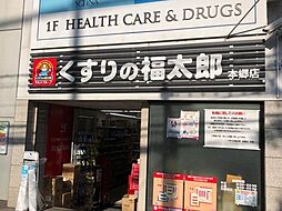 くすりの福太郎本郷店 徒歩7分。 550m
