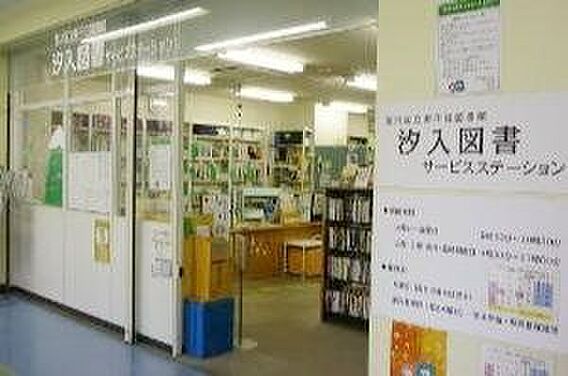 荒川区立汐入図...