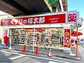 くすりの福太郎...