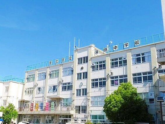 足立区立蒲原中...