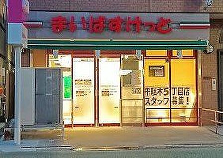 まいばすけっと千駄木5丁目店 徒歩2分。 100m