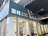 周辺：業務スーパー町屋店 徒歩2分。 160m